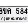 รับจัดหาทะเบียน 5841 หมวดใหม่ 8ขค 5841 ทะเบียนมงคล ผลรวมดี 32 – NU0806 -8ขค