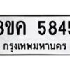 รับจัดหาทะเบียน 5845 หมวดใหม่ 8ขค 5845 ทะเบียนมงคล ผลรวมดี 36 – NU0806 -8ขค