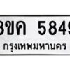 รับจัดหาทะเบียน 5849 หมวดใหม่ 8ขค 5849 ทะเบียนมงคล ผลรวมดี 40 – NU0806 -8ขค