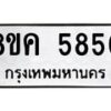 รับจัดหาทะเบียน 5850 หมวดใหม่ 8ขค 5850 ทะเบียนมงคล ผลรวมดี 32 – NU0806 -8ขค