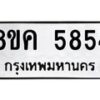 รับจัดหาทะเบียน 5854 หมวดใหม่ 8ขค 5854 ทะเบียนมงคล ผลรวมดี 36 – NU0806 -8ขค