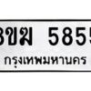 รับจัดหาทะเบียน  5855  หมวดใหม่ 8ขฆ  5855  ทะเบียนมงคล ผลรวมดี 36 - T6908 - 8ขฆ