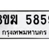 รับจัดหาทะเบียน  5859  หมวดใหม่ 8ขฆ  5859  ทะเบียนมงคล ผลรวมดี 40 - T6908 - 8ขฆ