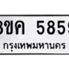รับจัดหาทะเบียน 5859 หมวดใหม่ 8ขค 5859 ทะเบียนมงคล ผลรวมดี 41 – NU0806 -8ขค