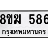 รับจัดหาทะเบียนรถ 586 หมวดใหม่ 8ขฆ 586 ผลรวมดี 32  - N6905 – 8ขฆ