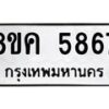 รับจัดหาทะเบียน 5867 หมวดใหม่ 8ขค 5867 ทะเบียนมงคล ผลรวมดี 40 – NU0806 -8ขค