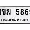 รับจัดหาทะเบียน  5869  หมวดใหม่ 8ขฆ  5869  ทะเบียนมงคล ผลรวมดี 41 - T6908 - 8ขฆ