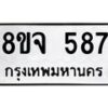 รับจัดหาทะเบียน 587 หมวดใหม่ 8ขจ 587 ทะเบียนมงคล ผลรวมดี 36 – PW0822 -8ขจ