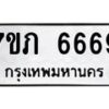 2.ทะเบียนรถ 6669 ทะเบียนมงคล 7ขภ 6669 จากกรมขนส่ง– NU0829