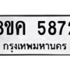 รับจัดหาทะเบียน 5872 หมวดใหม่ 8ขค 5872 ทะเบียนมงคล ผลรวมดี 36 – NU0806 -8ขค