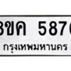รับจัดหาทะเบียน 5876 หมวดใหม่ 8ขค 5876 ทะเบียนมงคล ผลรวมดี 40 – NU0806 -8ขค