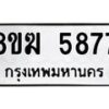 รับจัดหาทะเบียน  5877  หมวดใหม่ 8ขฆ  5877  ทะเบียนมงคล ผลรวมดี 40 - T6908 - 8ขฆ