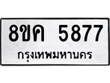 รับจัดหาทะเบียน 5877 หมวดใหม่ 8ขค 5877 ทะเบียนมงคล ผลรวมดี 41 – NU0806 -8ขค