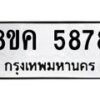 รับจัดหาทะเบียน 5878 หมวดใหม่ 8ขค 5878 ทะเบียนมงคล ผลรวมดี 42 – NU0806 -8ขค
