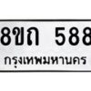 รับจัดหาทะเบียน 588 หมวดใหม่ 8ขถ 588 ทะเบียนมงคล ผลรวมดี 32 – NU0818 -8ขถ