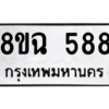 รับจัดหาทะเบียนรถ 588 หมวดใหม่ 8ขฉ 588 ผลรวมดี 36  - N6905 – 8ขฉ