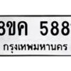 รับจัดหาทะเบียน 5881 หมวดใหม่ 8ขค 5881 ทะเบียนมงคล ผลรวมดี 36 – NU0806 -8ขค