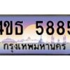2.ทะเบียนรถ 5885 เลขประมูล ทะเบียนสวย 4ขธ 5885 ผลรวมดี 36  - T6908 - 4ขธ