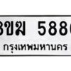 รับจัดหาทะเบียน  5886  หมวดใหม่ 8ขฆ  5886  ทะเบียนมงคล ผลรวมดี 40 - T6908 - 8ขฆ
