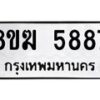 รับจัดหาทะเบียน  5887  หมวดใหม่ 8ขฆ  5887  ทะเบียนมงคล ผลรวมดี 41 - T6908 - 8ขฆ