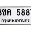 รับจัดหาทะเบียน 5887 หมวดใหม่ 8ขค 5887 ทะเบียนมงคล ผลรวมดี 42 – NU0806 -8ขค