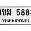 รับจัดหาทะเบียน  5888  หมวดใหม่ 8ขฆ  5888  ทะเบียนมงคล ผลรวมดี 42 - T6908 - 8ขฆ