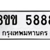 รับจัดหา ทะเบียน 5888 หมวดใหม่ 8ขข 5888 ทะเบียนมงคล ผลรวมดี 41 -B0801-8ขข