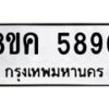 รับจัดหาทะเบียน 5890 หมวดใหม่ 8ขค 5890 ทะเบียนมงคล ผลรวมดี 36 – NU0806 -8ขค