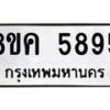 รับจัดหาทะเบียน 5895 หมวดใหม่ 8ขค 5895 ทะเบียนมงคล ผลรวมดี 41 – NU0806 -8ขค