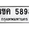รับจัดหาทะเบียน 5898 หมวดใหม่ 8ขค 5898 ทะเบียนมงคล ผลรวมดี 44 – NU0806 -8ขค