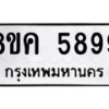 รับจัดหาทะเบียน 5899 หมวดใหม่ 8ขค 5899 ทะเบียนมงคล ผลรวมดี 45 – NU0806 -8ขค