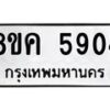รับจัดหาทะเบียน 5904 หมวดใหม่ 8ขค 5904 ทะเบียนมงคล ผลรวมดี 32 – NU0806 -8ขค