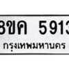 รับจัดหาทะเบียน 5913 หมวดใหม่ 8ขค 5913 ทะเบียนมงคล ผลรวมดี 32 – NU0806 -8ขค