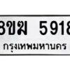 รับจัดหาทะเบียน 5918  หมวดใหม่ 8ขฆ  5918  ทะเบียนมงคล ผลรวมดี 36 - T6908 - 8ขฆ