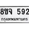 รับจัดหาทะเบียน 592 หมวดใหม่ 8ขจ 592 ทะเบียนมงคล ผลรวมดี 32 – PW0822 -8ขจ