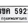 รับจัดหาทะเบียน 5922 หมวดใหม่ 8ขค 5922 ทะเบียนมงคล ผลรวมดี 32 – NU0806 -8ขค