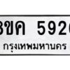 รับจัดหาทะเบียน 5926 หมวดใหม่ 8ขค 5926 ทะเบียนมงคล ผลรวมดี 36 – NU0806 -8ขค