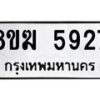 รับจัดหาทะเบียน 5927  หมวดใหม่ 8ขฆ  5927  ทะเบียนมงคล ผลรวมดี 36 - T6908 - 8ขฆ