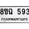 รับจัดหาทะเบียนรถ 593 หมวดใหม่ 8ขฉ 593 ผลรวมดี 32  - N6905 – 8ขฉ