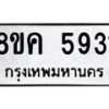 รับจัดหาทะเบียน 5931 หมวดใหม่ 8ขค 5931 ทะเบียนมงคล ผลรวมดี 32 – NU0806 -8ขค