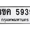 รับจัดหาทะเบียน 5939 หมวดใหม่ 8ขค 5939 ทะเบียนมงคล ผลรวมดี 40 – NU0806 -8ขค