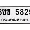 รับจัดหาทะเบียน 5829 หมวดใหม่ 8ขข 5829 ทะเบียนมงคล ผลรวมดี 36-B0801-8ขข