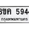 รับจัดหาทะเบียน 5944 หมวดใหม่ 8ขค 5944 ทะเบียนมงคล ผลรวมดี 36 – NU0806 -8ขค
