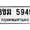 รับจัดหาทะเบียน 5949  หมวดใหม่ 8ขฆ  5949  ทะเบียนมงคล ผลรวมดี 40 - T6908 - 8ขฆ