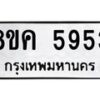 รับจัดหาทะเบียน 5953 หมวดใหม่ 8ขค 5953 ทะเบียนมงคล ผลรวมดี 36 – NU0806 -8ขค