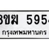 รับจัดหาทะเบียน 5954  หมวดใหม่ 8ขฆ  5954  ทะเบียนมงคล ผลรวมดี 36 - T6908 - 8ขฆ