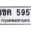 รับจัดหาทะเบียน 5957 หมวดใหม่ 8ขค 5957 ทะเบียนมงคล ผลรวมดี 40 – NU0806 -8ขค
