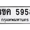 รับจัดหาทะเบียน 5958 หมวดใหม่ 8ขค 5958 ทะเบียนมงคล ผลรวมดี 41 – NU0806 -8ขค