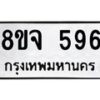 รับจัดหาทะเบียน 596 หมวดใหม่ 8ขจ 596 ทะเบียนมงคล ผลรวมดี 36 – PW0822 -8ขจ
