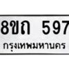 รับจัดหาทะเบียน 597 หมวดใหม่ 8ขถ 597 ทะเบียนมงคล ผลรวมดี 32 – NU0818 -8ขถ